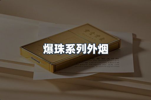 爆珠系列外烟