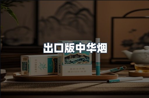 出口版中华烟